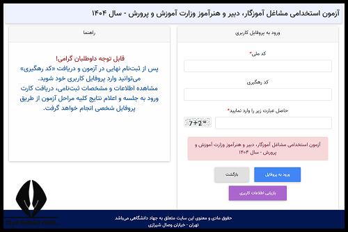 نتایج نهایی آزمون استخدامی آموزش و پرورش